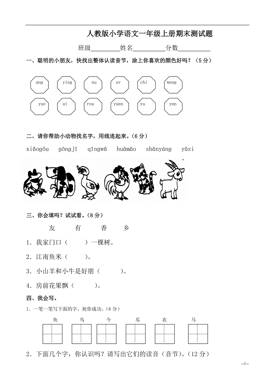 人教版小学语文一年级上册期末测试题_第1页