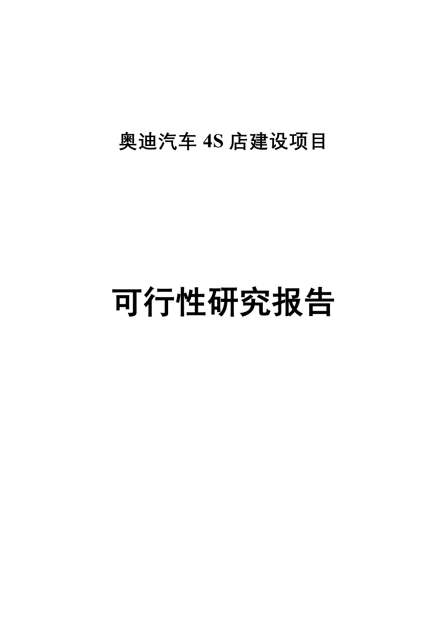 奥迪汽车4s店开发项目可研报告.doc_第1页