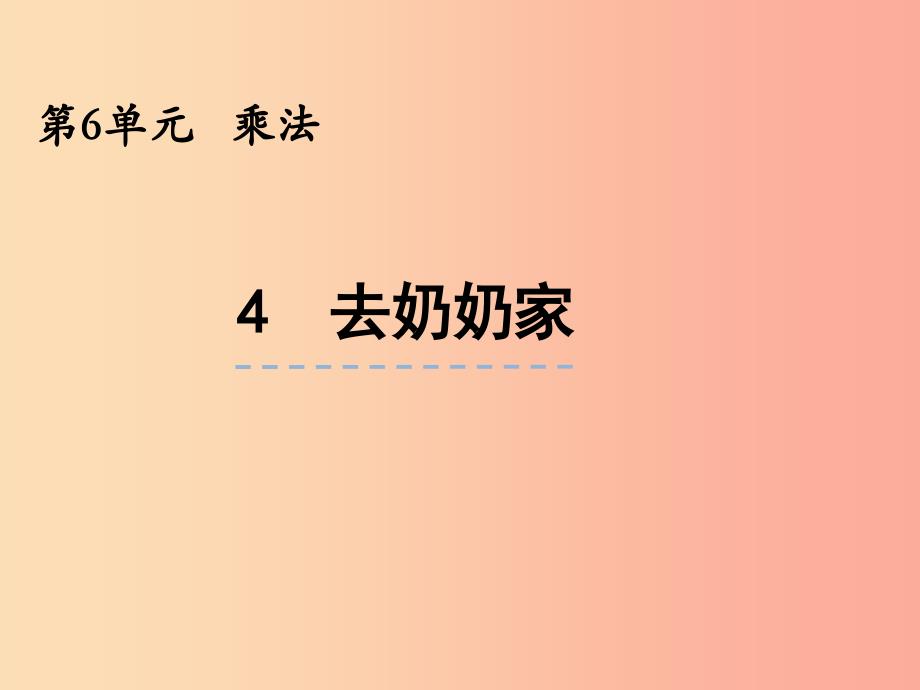 三年级数学上册 第六单元 乘法 6.4 去奶奶家课件 北师大版.ppt_第1页