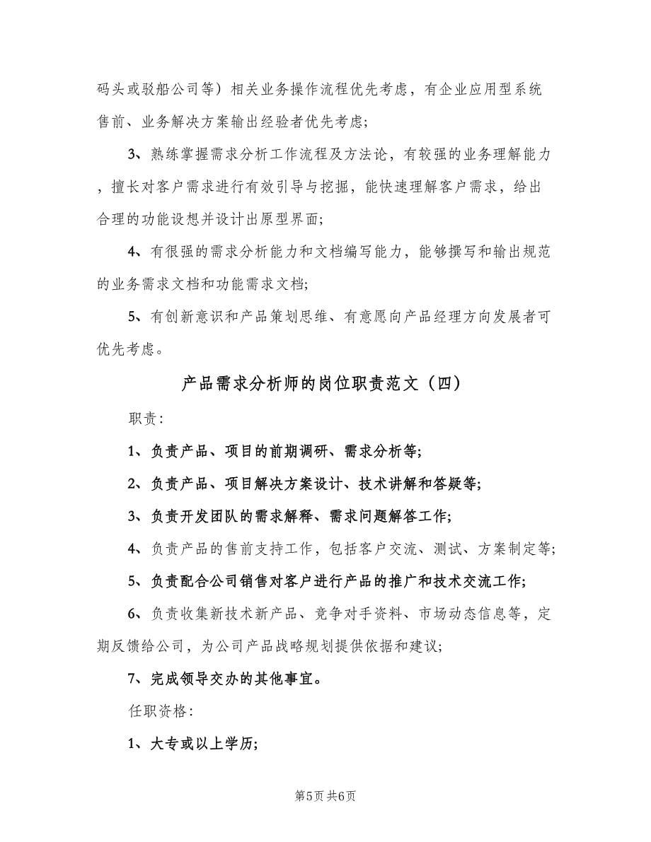 产品需求分析师的岗位职责范文（四篇）.doc_第5页