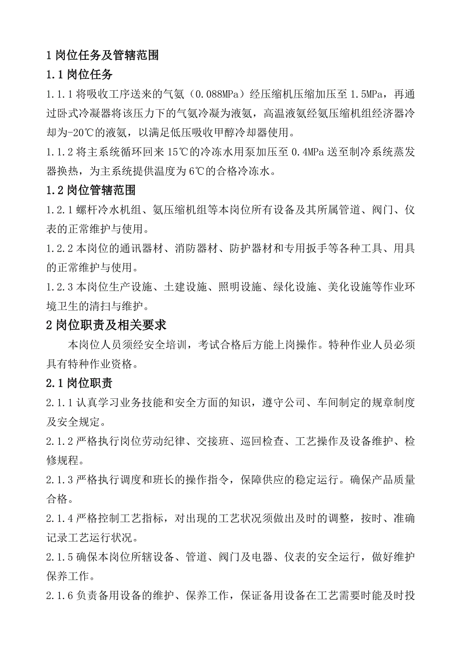 大学毕设论文--醋酸车间冷冻岗位操作操作规程_第4页