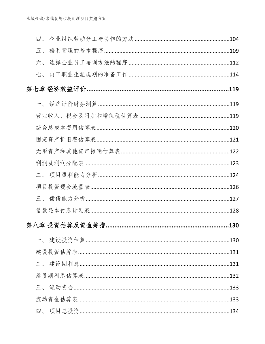 常德餐厨垃圾处理项目实施方案_第3页