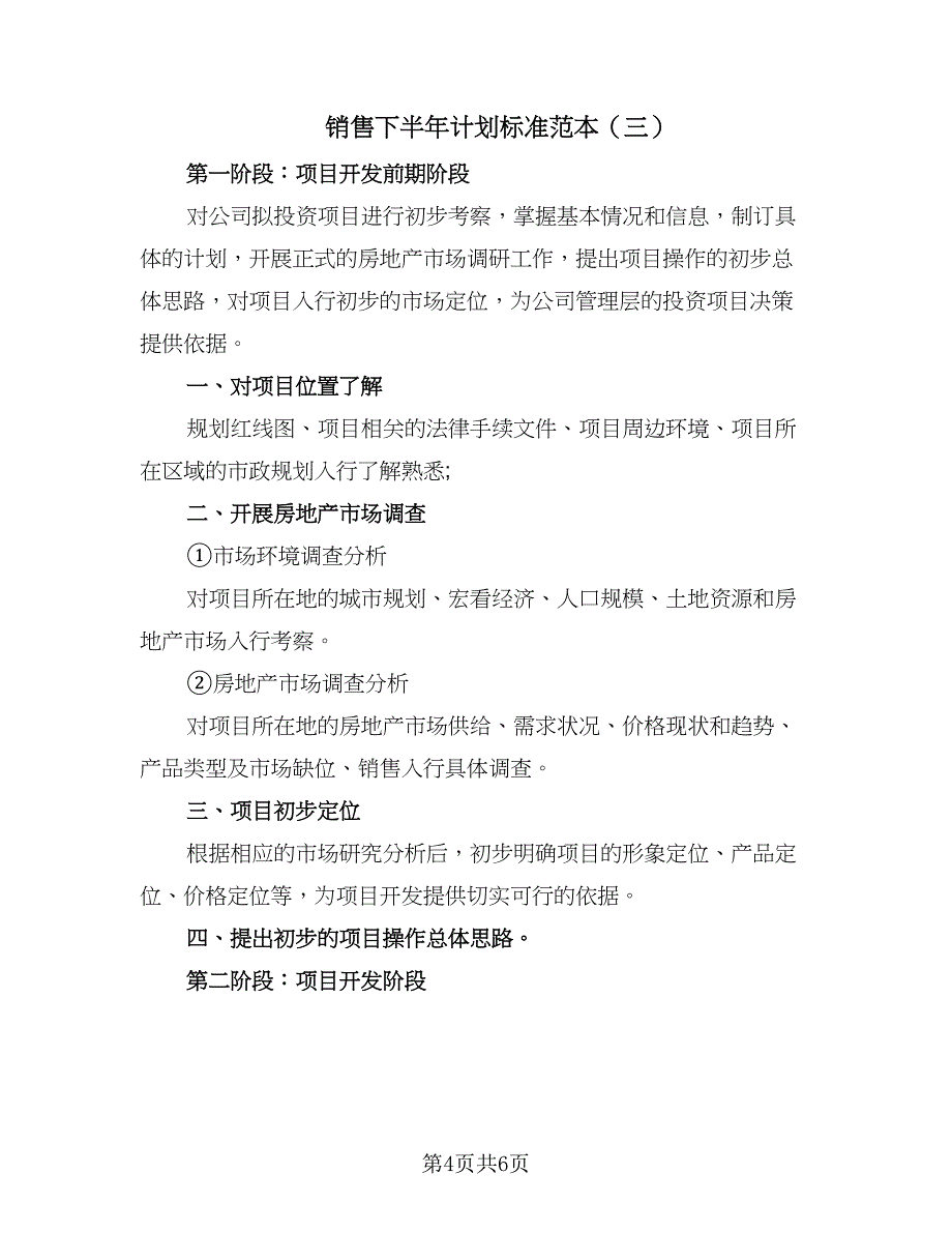 销售下半年计划标准范本（4篇）_第4页