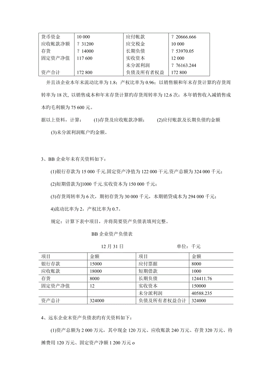 财务报告分析练习_第3页