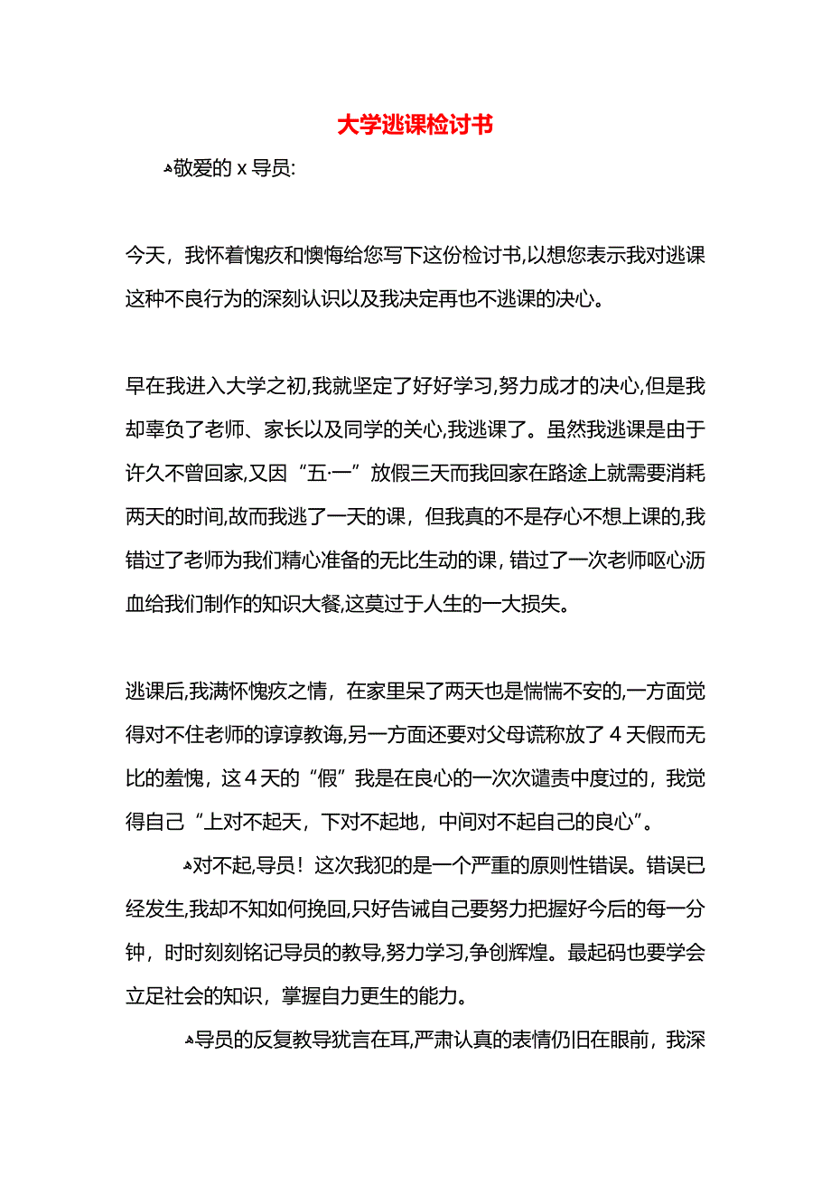 大学逃课检讨书_第1页