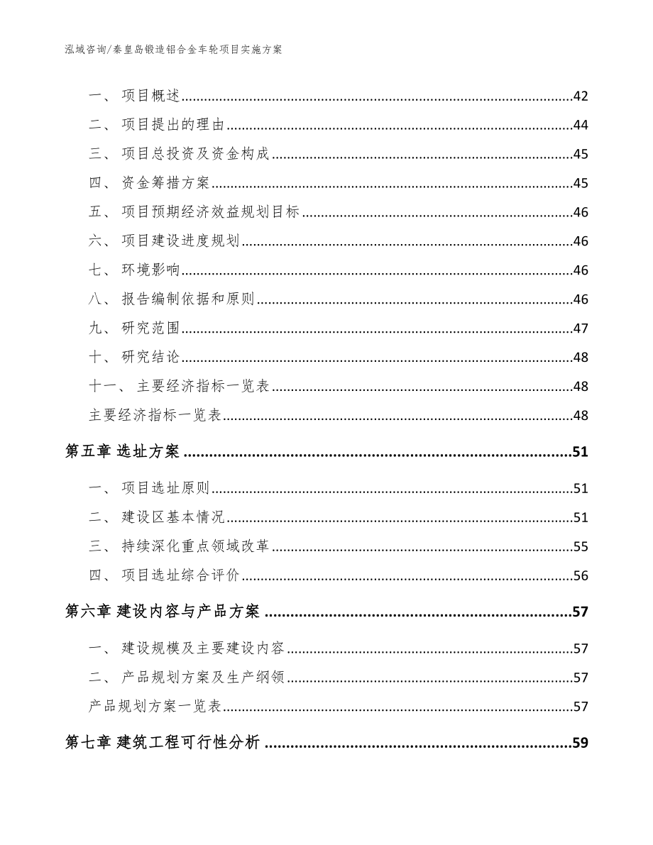 秦皇岛锻造铝合金车轮项目实施方案_第2页