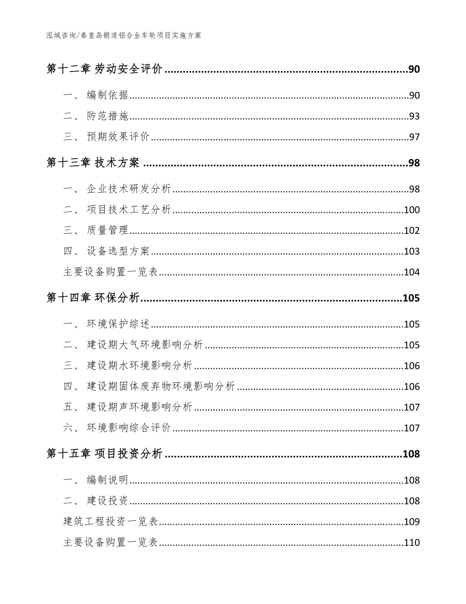 秦皇岛锻造铝合金车轮项目实施方案_第4页