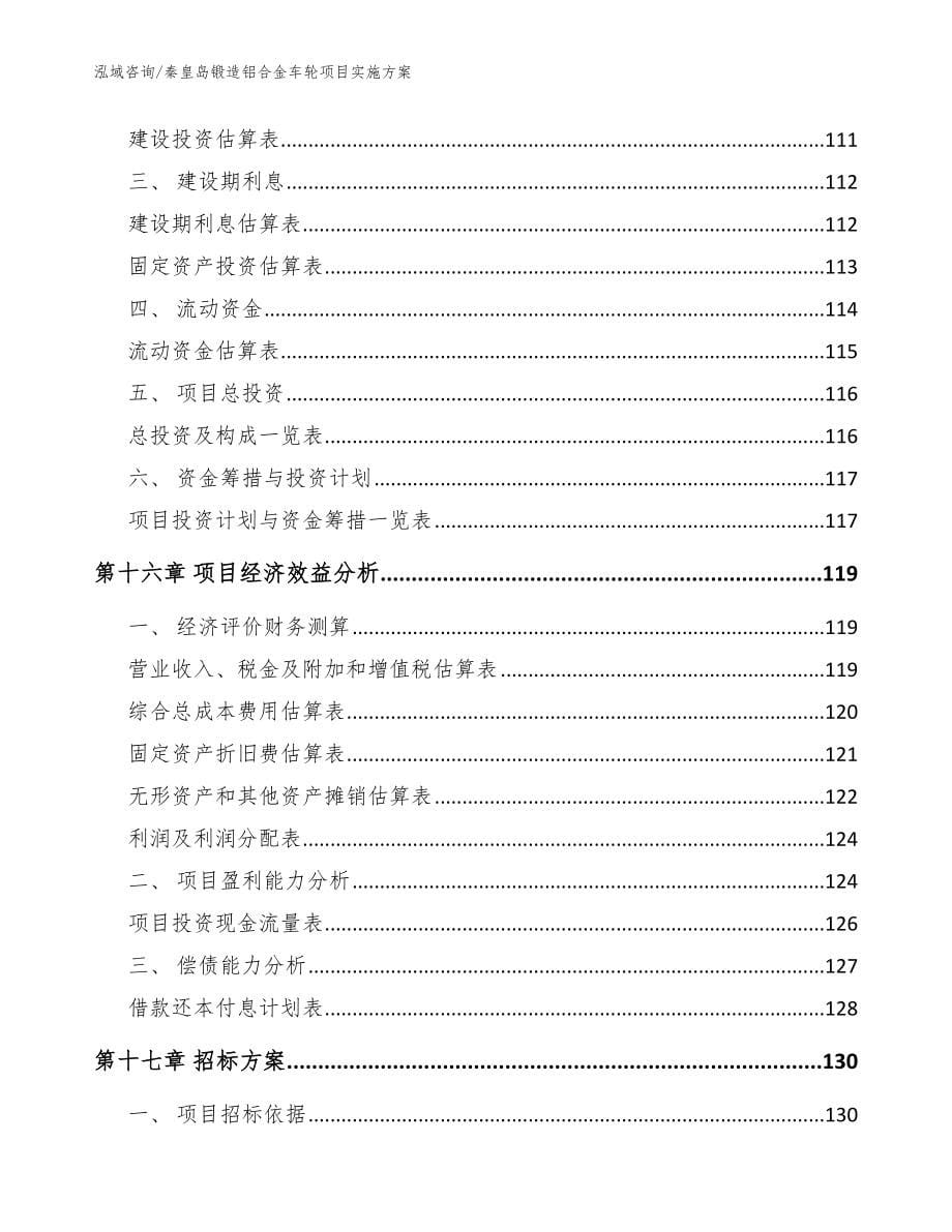 秦皇岛锻造铝合金车轮项目实施方案_第5页