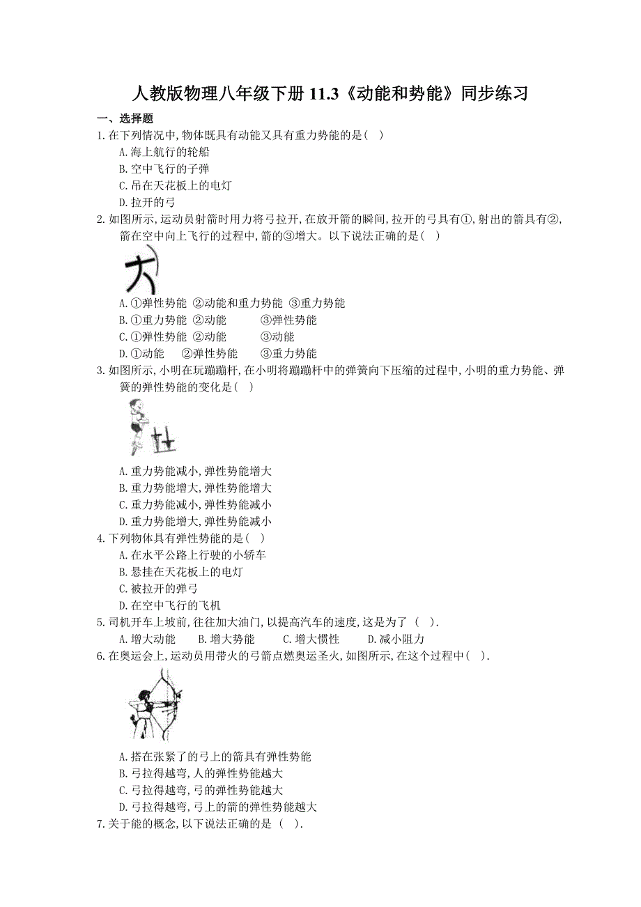 人教版物理八年级下册11.3动能和势能同步练习含答案_第1页