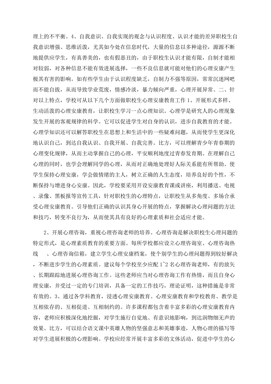 浅谈职校生心理健康状况特点及教育策略_第2页