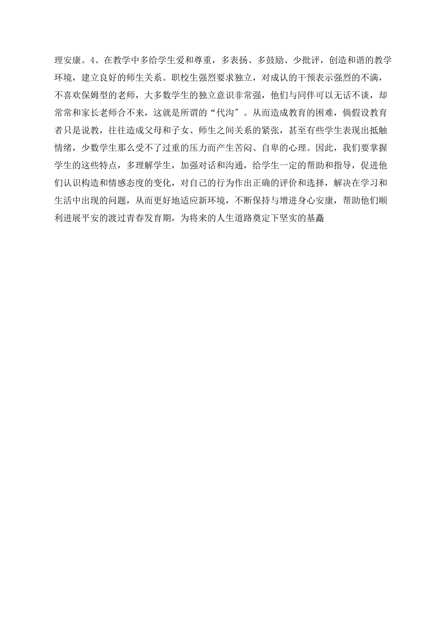 浅谈职校生心理健康状况特点及教育策略_第3页