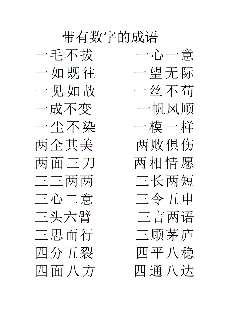 带有数字的成语.doc_第1页