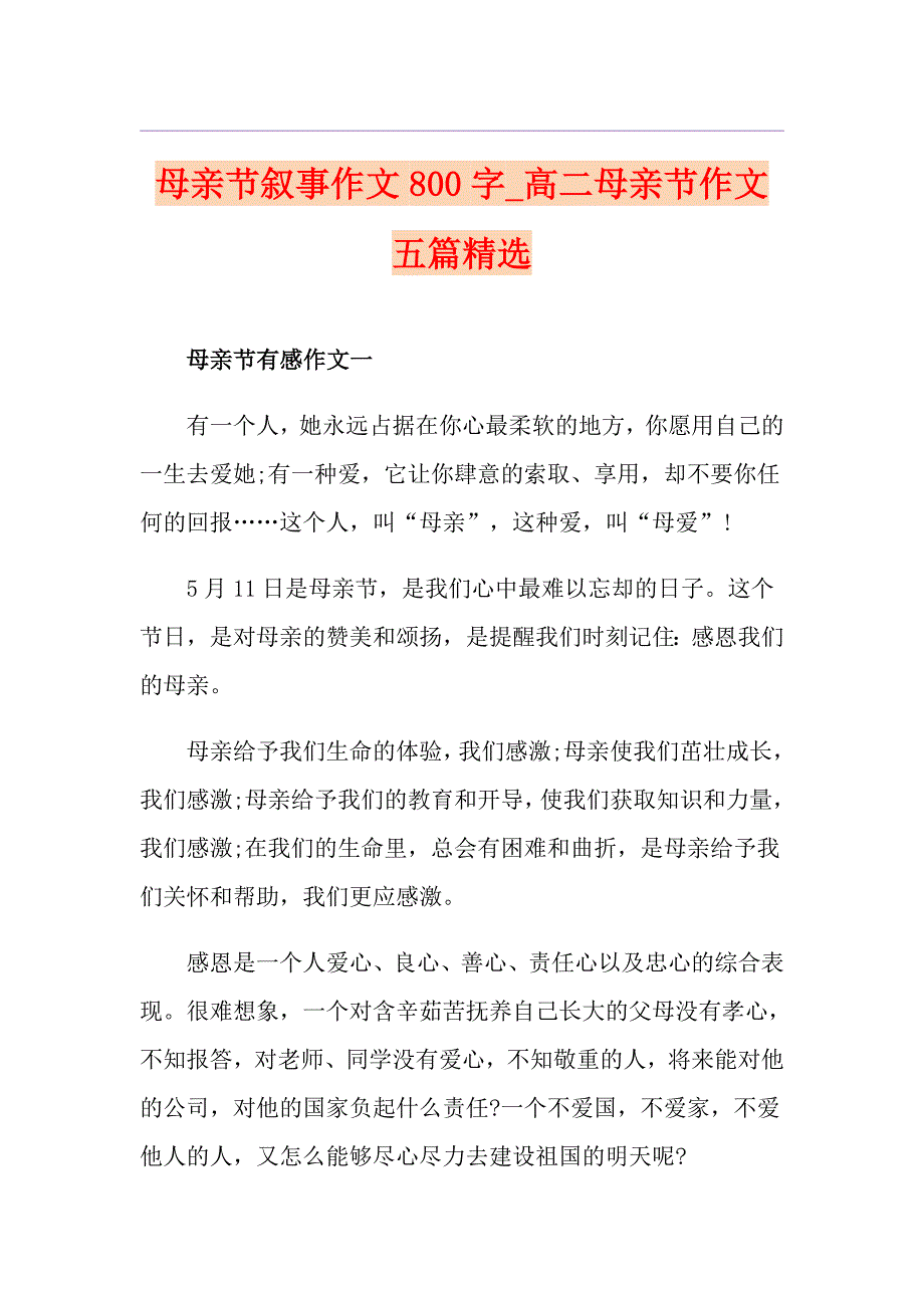 母亲节叙事作文800字高二母亲节作文五篇精选_第1页