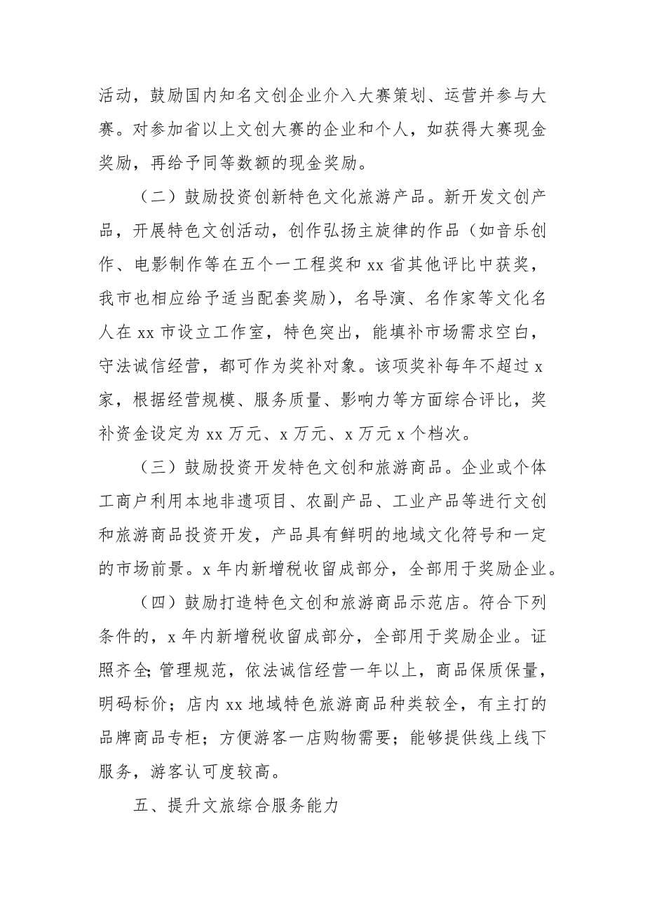 关于促进文化旅游产业发展奖励的扶持办法(参考三）_第5页