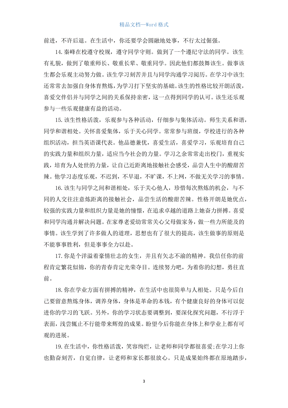 高三年级班主任评语大全.docx_第3页