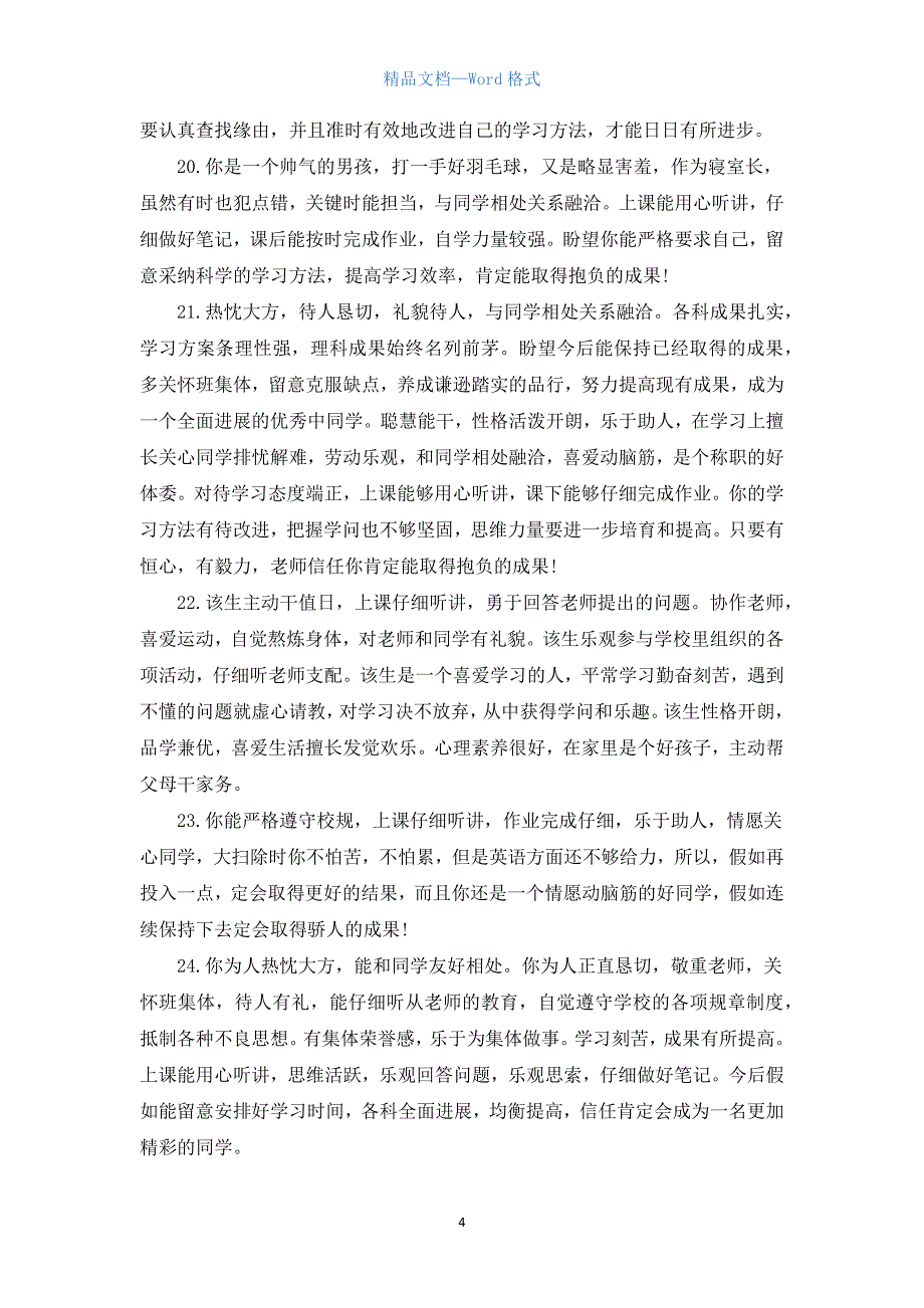 高三年级班主任评语大全.docx_第4页