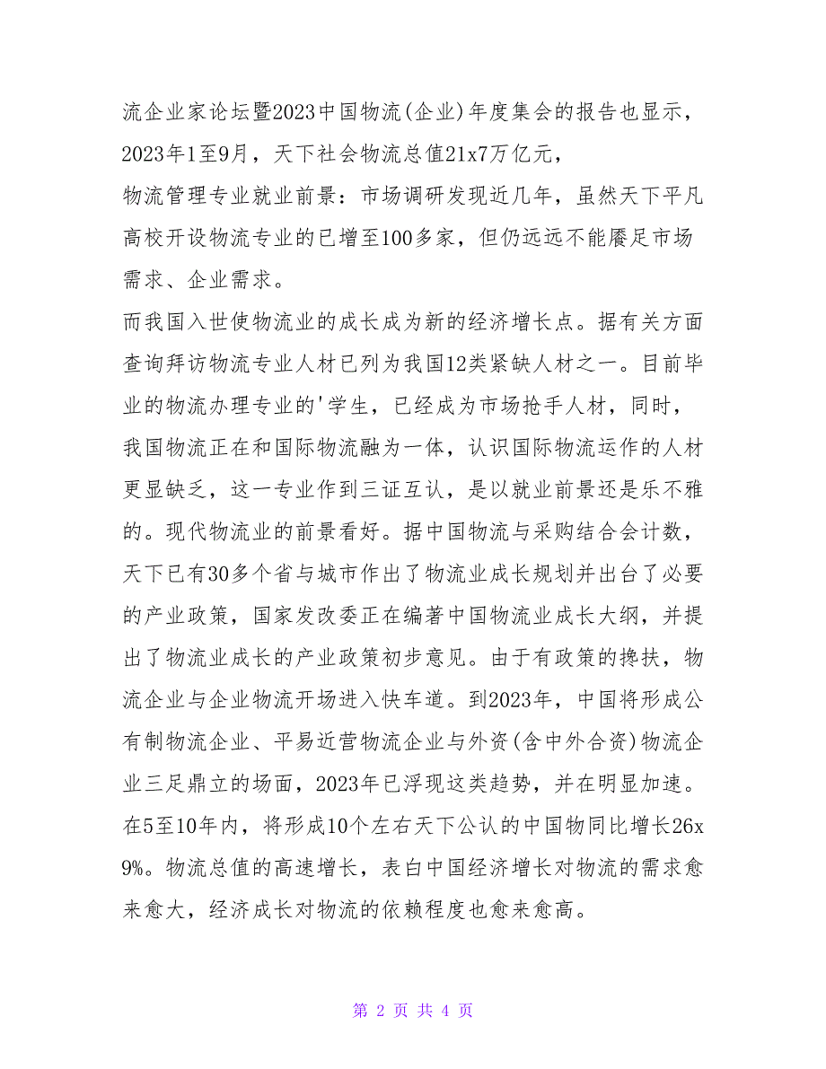 物流管理专业就业前景及就业方向分析.doc_第2页