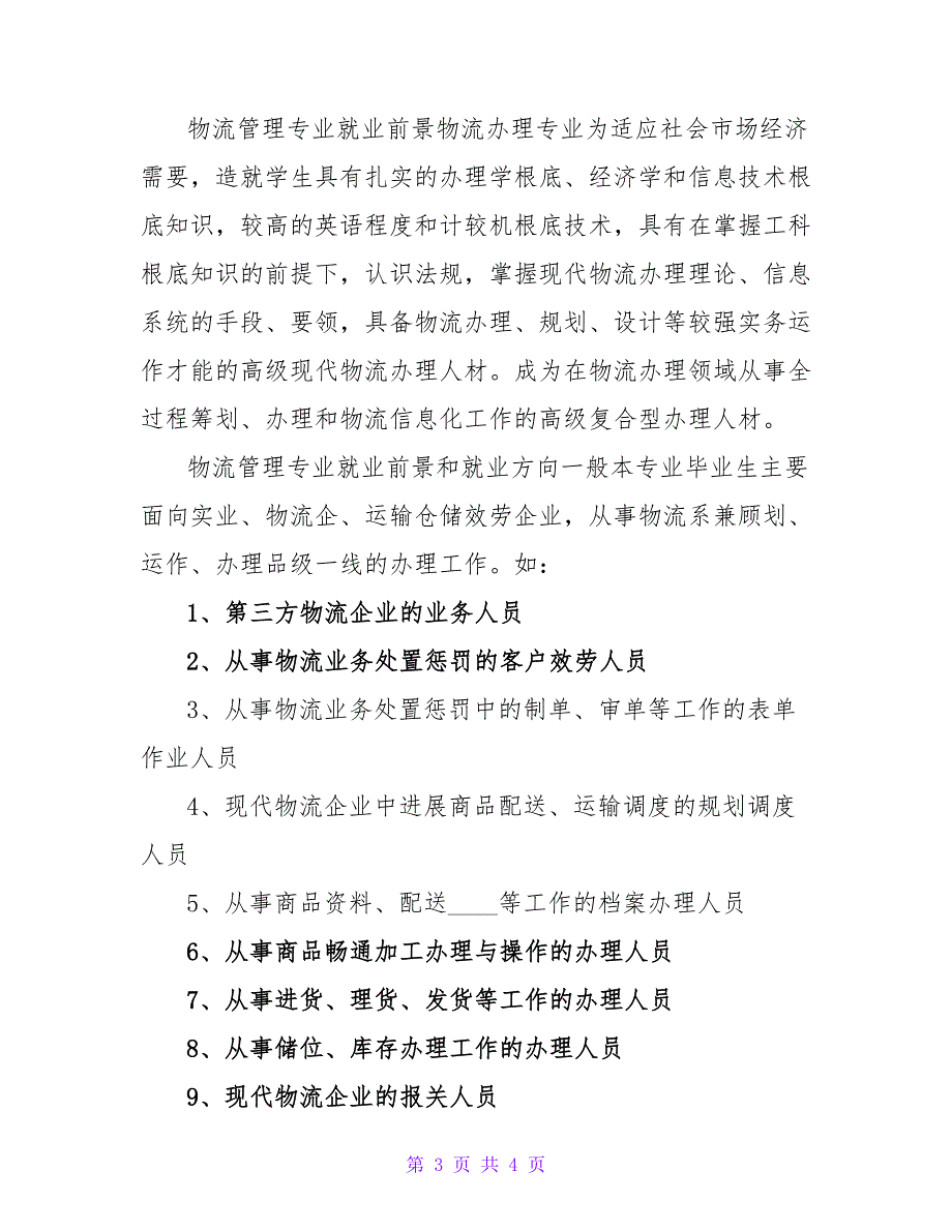 物流管理专业就业前景及就业方向分析.doc_第3页