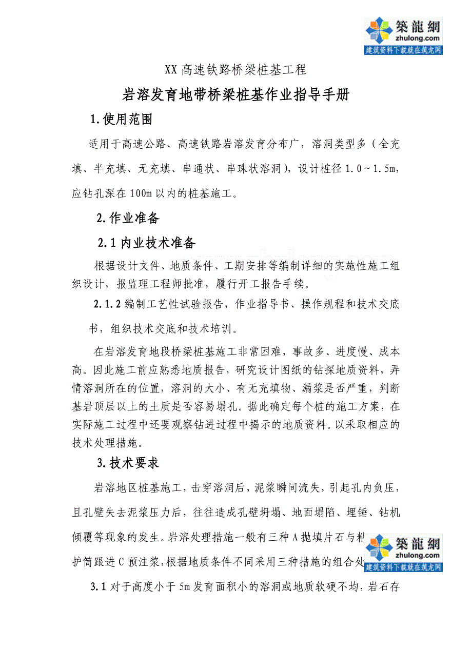 高速公路工程桥梁桩基作业指导手册(岩溶发育地带)_第1页