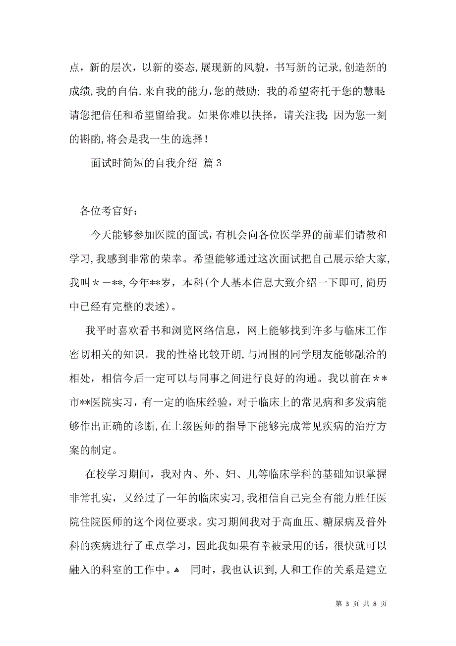 实用的面试时简短的自我介绍范文汇总七篇_第3页