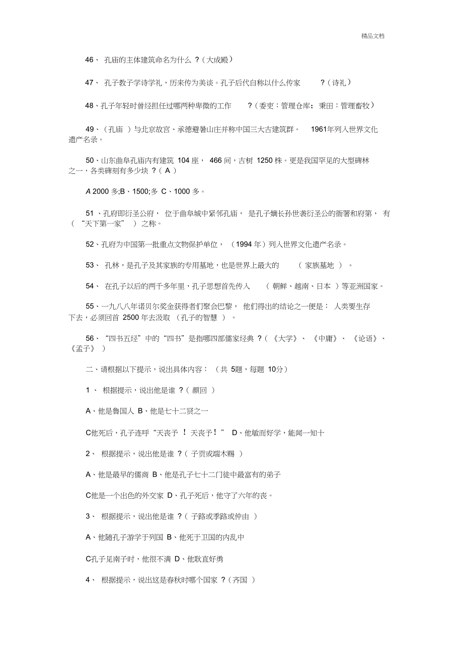 《论语》知识竞赛试题附答案_第4页