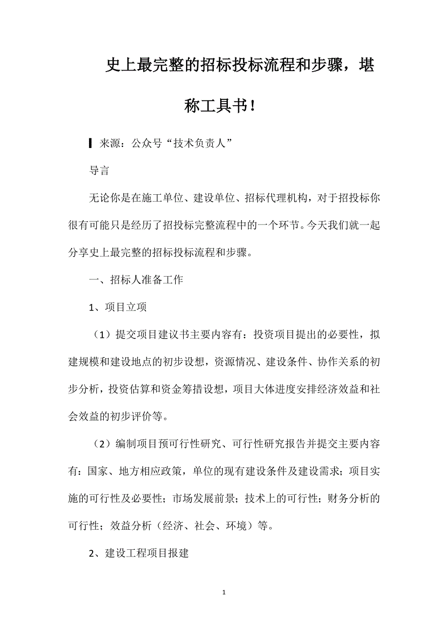 史上最完整的招标投标流程和步骤堪称工具书_第1页