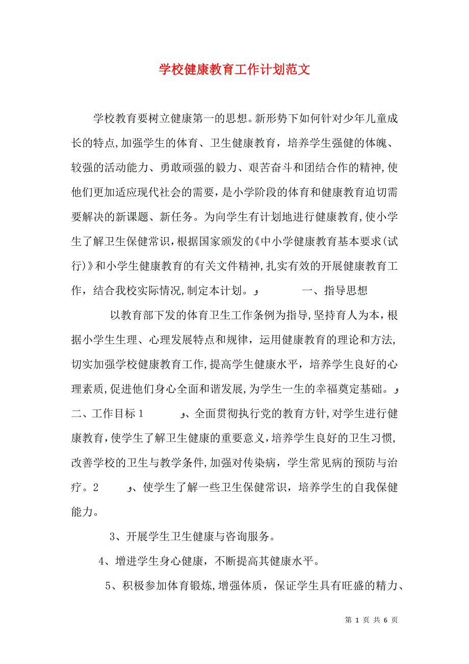 学校健康教育工作计划范文_第1页