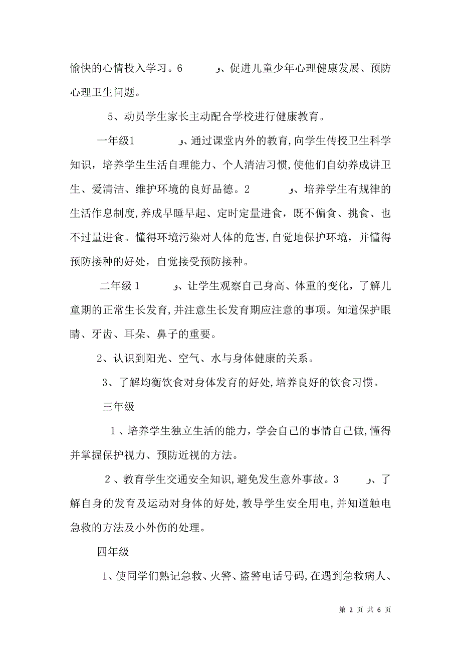 学校健康教育工作计划范文_第2页