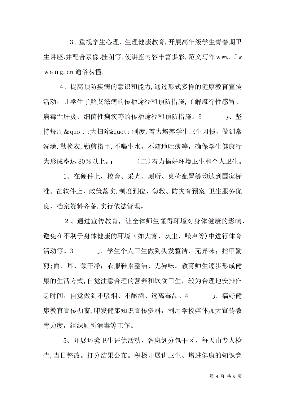 学校健康教育工作计划范文_第4页