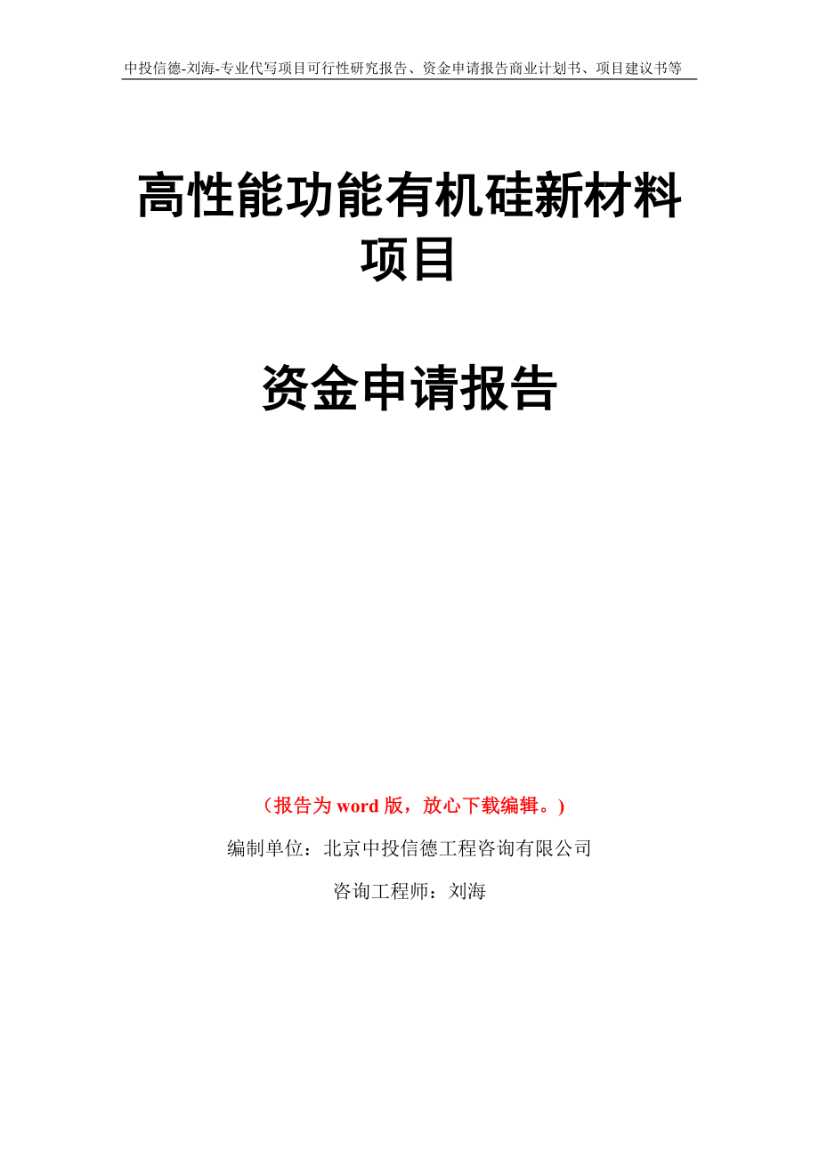 高性能功能有机硅新材料项目资金申请报告模板_第1页