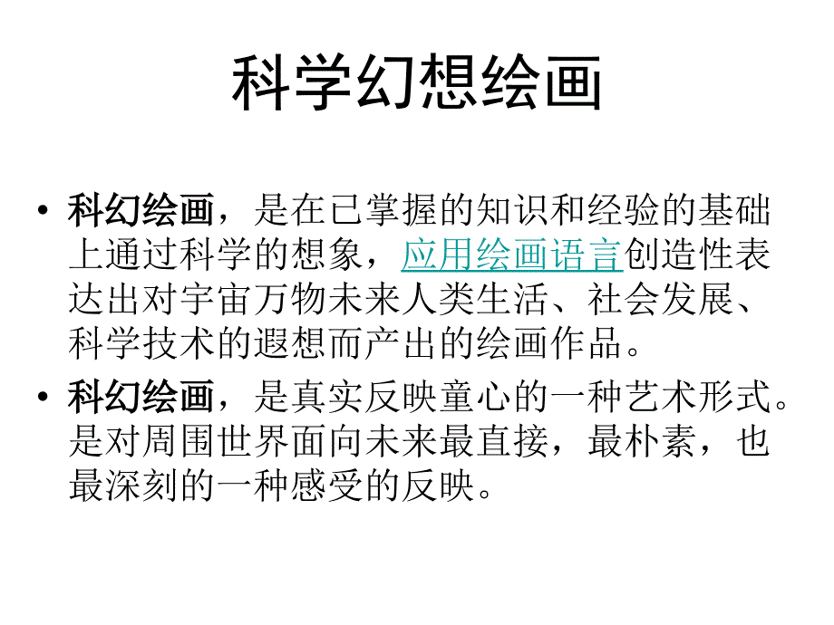 初中美术科学幻想绘画新编教材_第2页