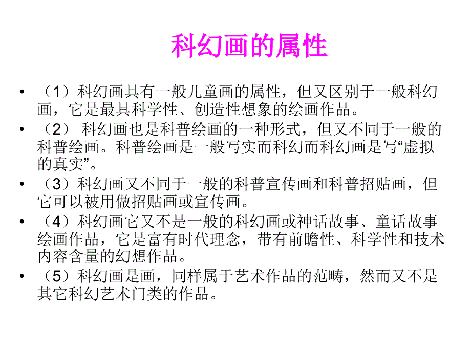 初中美术科学幻想绘画新编教材_第4页