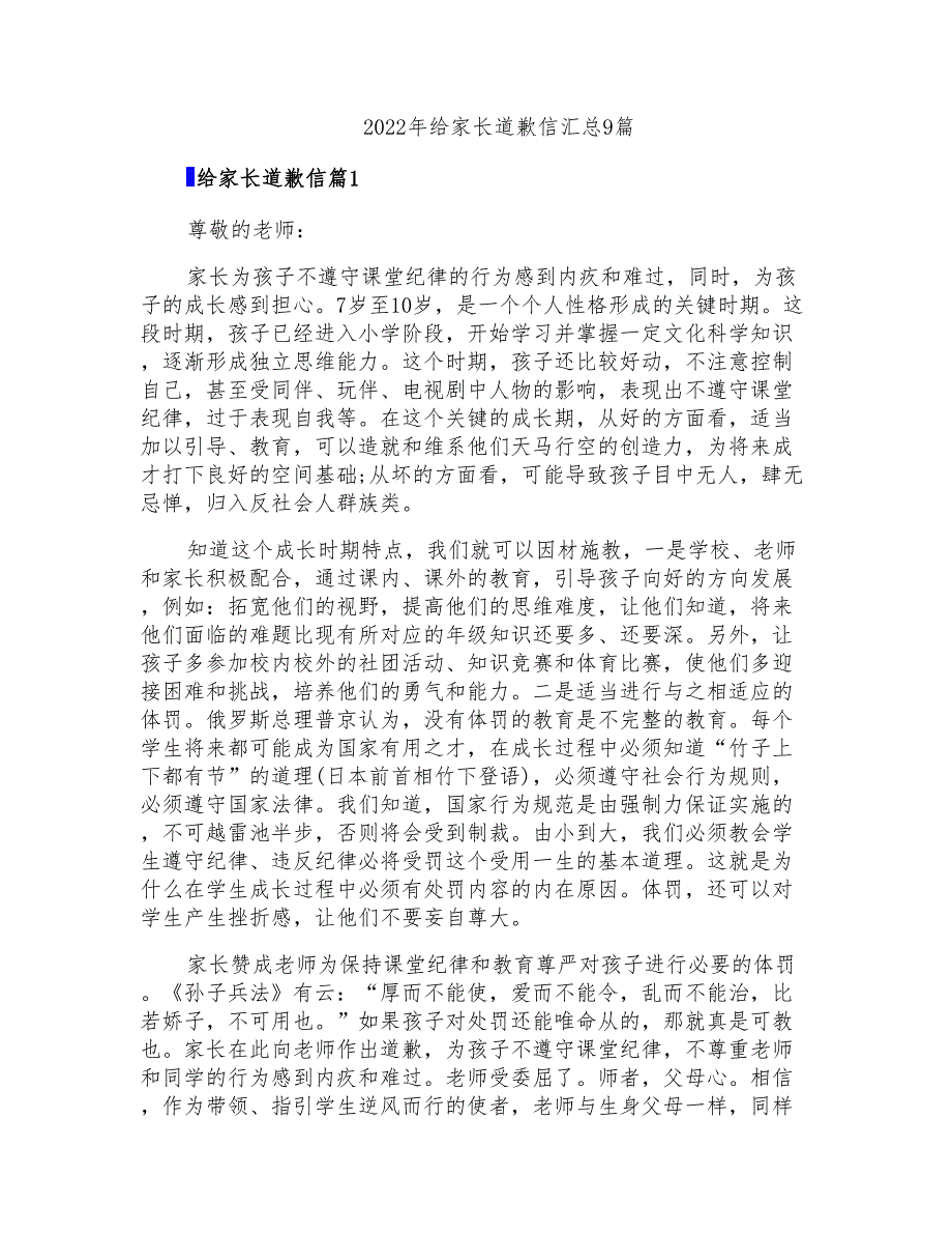 2022年给家长道歉信汇总9篇_第1页