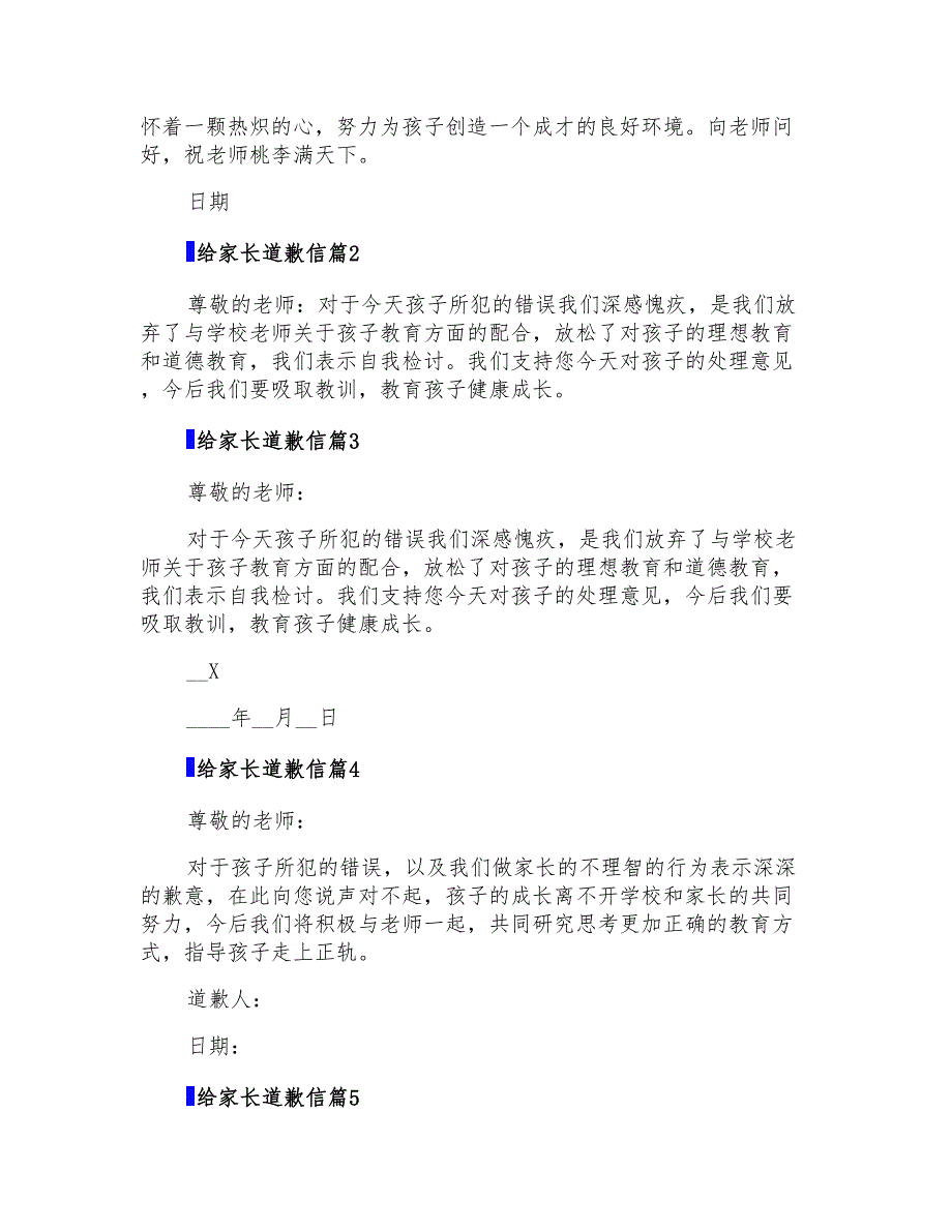 2022年给家长道歉信汇总9篇_第2页