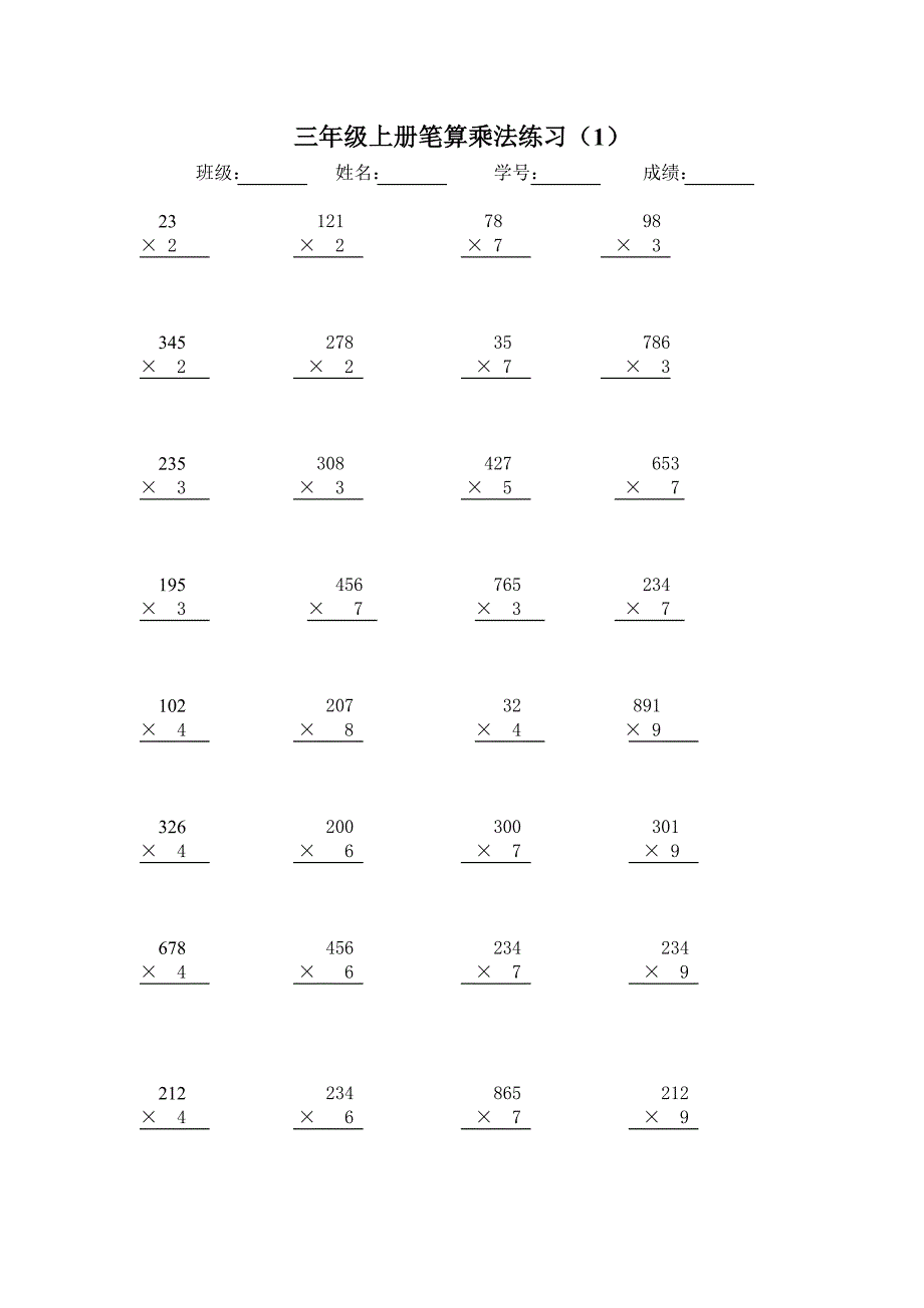 人教版三年级上册数学《笔算乘法》练习题_第1页