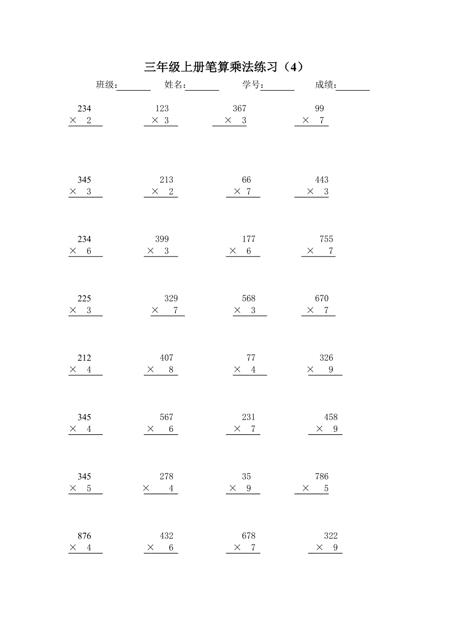 人教版三年级上册数学《笔算乘法》练习题_第4页