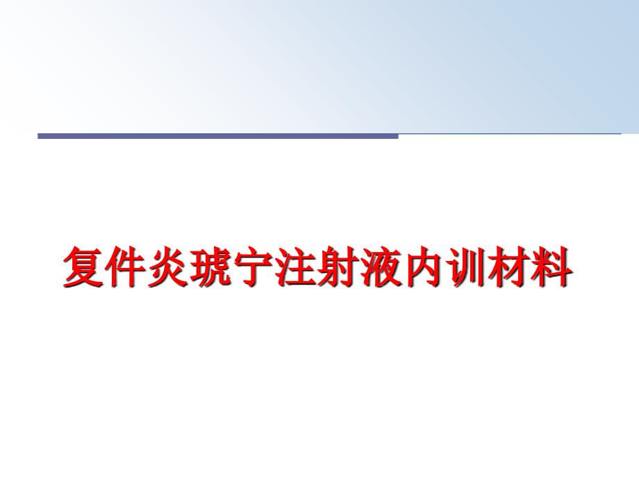 最新复件炎琥宁注射液内训材料PPT课件_第1页