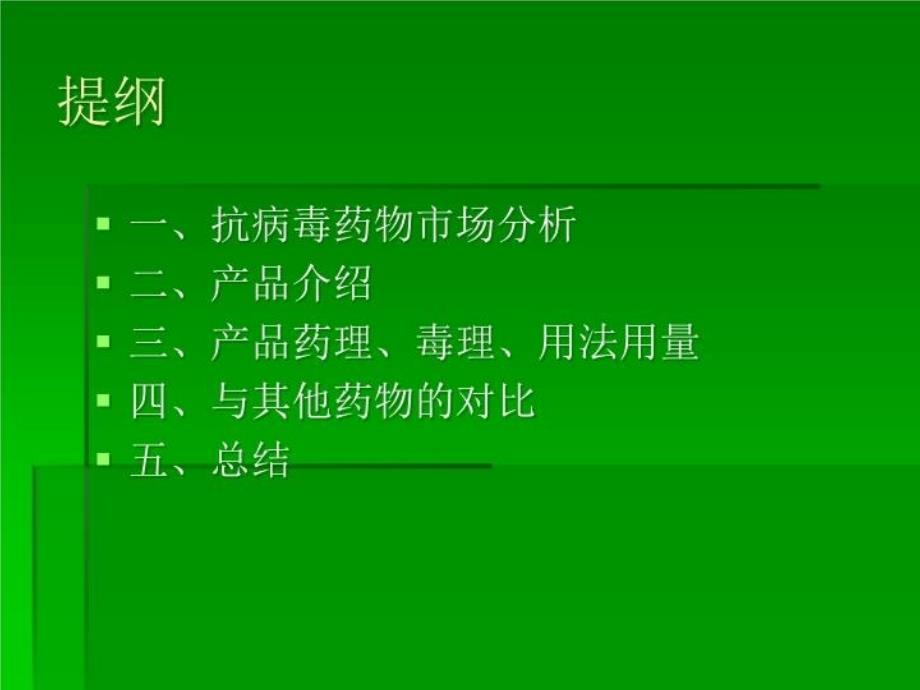 最新复件炎琥宁注射液内训材料PPT课件_第4页