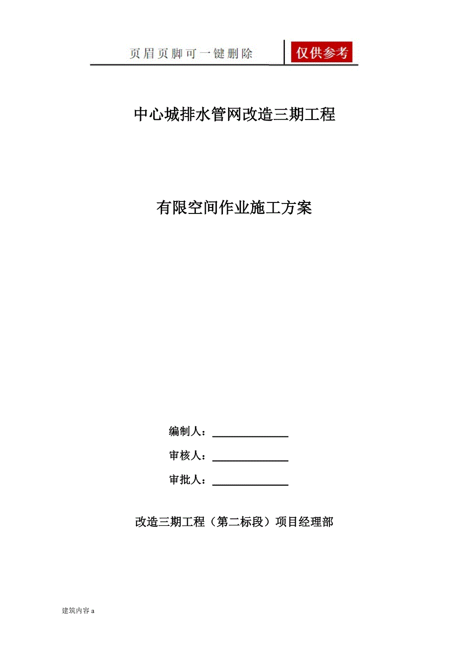 有限空间作业专项方案终稿知识资料_第1页