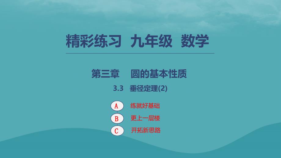 九年级数学上册 第三章 圆的基本性质 3.3 垂径定理2 （新版）浙教版_第1页