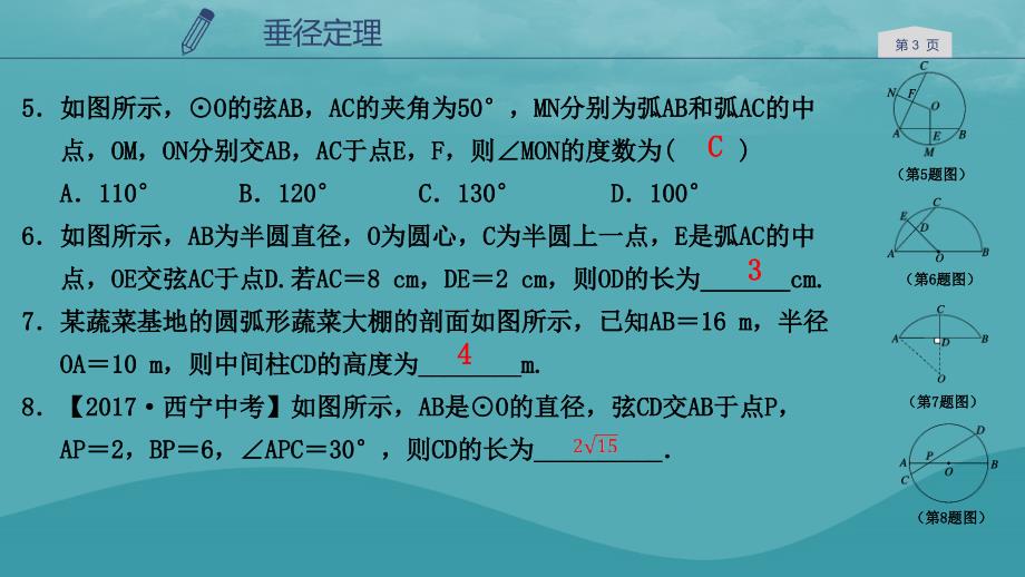 九年级数学上册 第三章 圆的基本性质 3.3 垂径定理2 （新版）浙教版_第3页