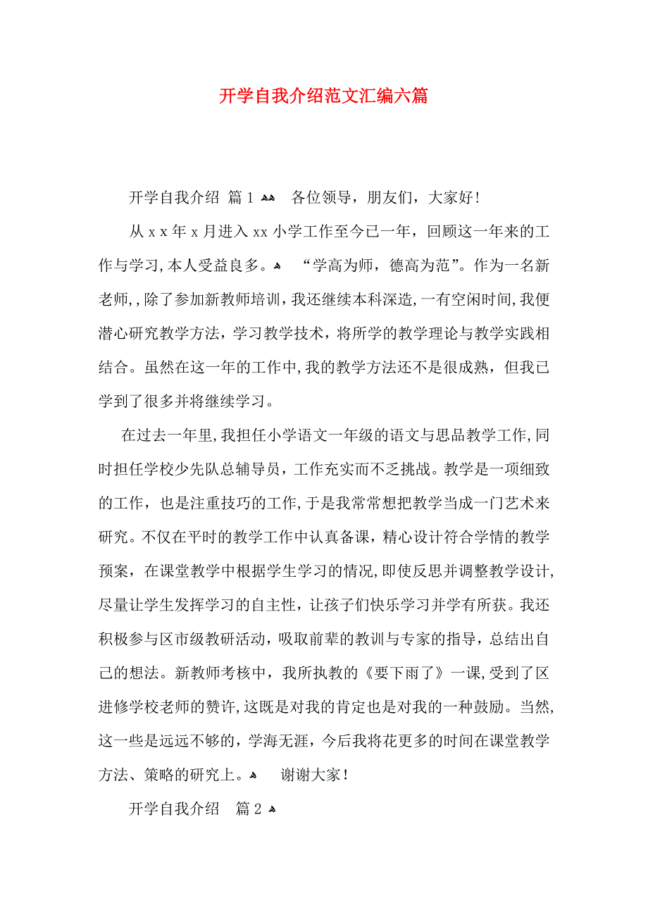 开学自我介绍范文汇编六篇_第1页