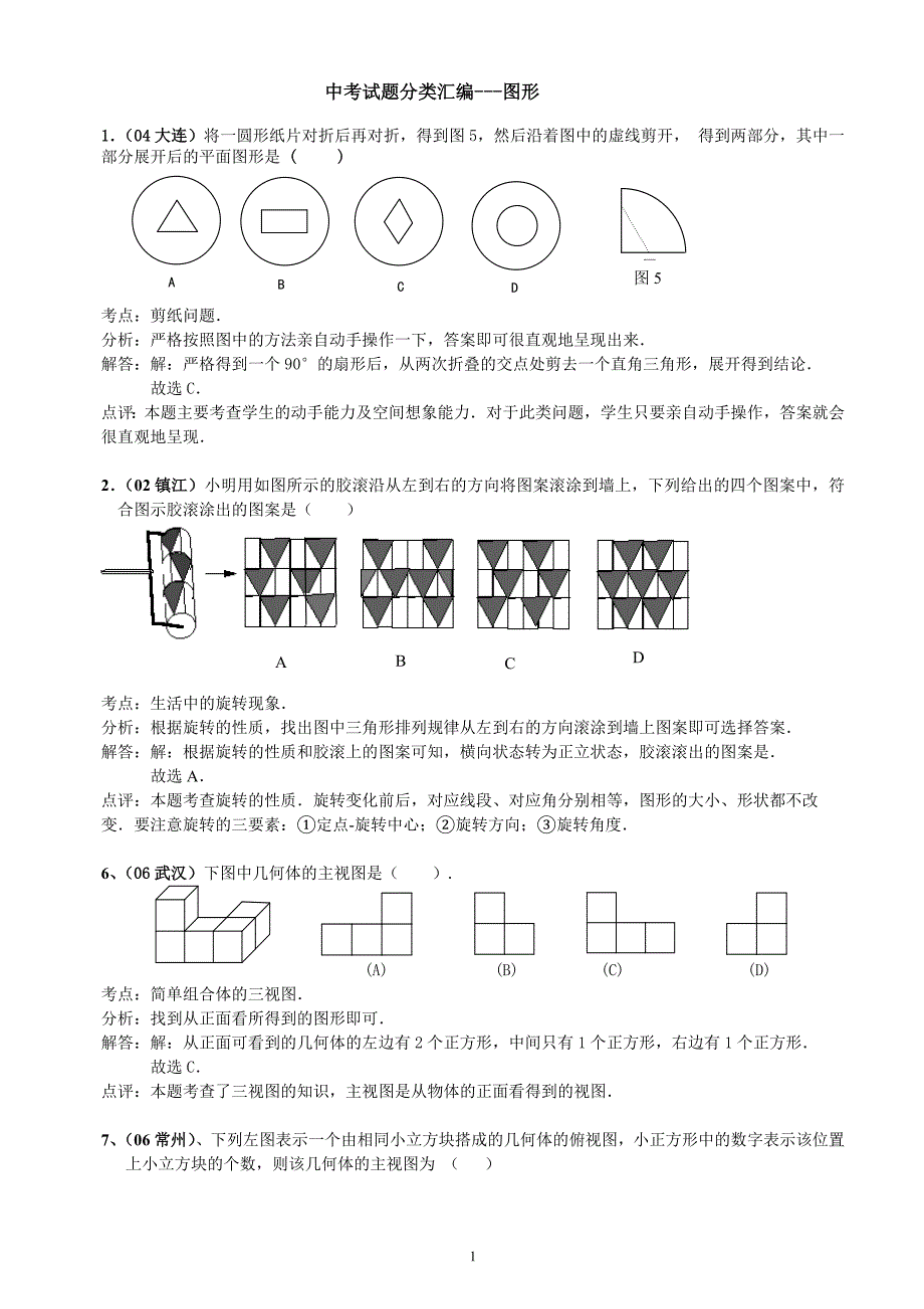 中考试题分类汇编---图形.doc_第1页