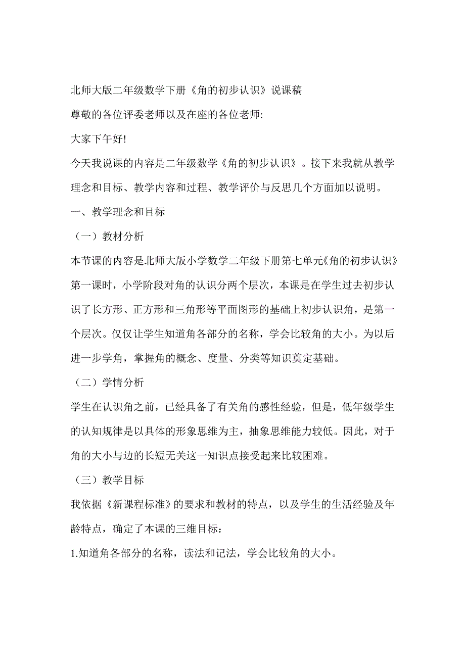 北师大版二年级数学下册说课稿_第1页