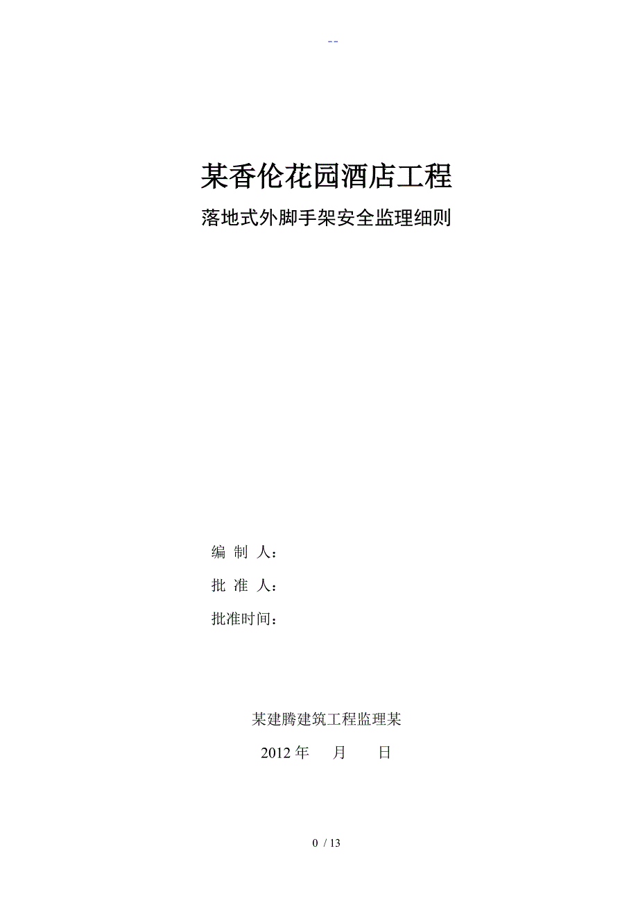 落地式脚手架安全监理实施细则_第1页