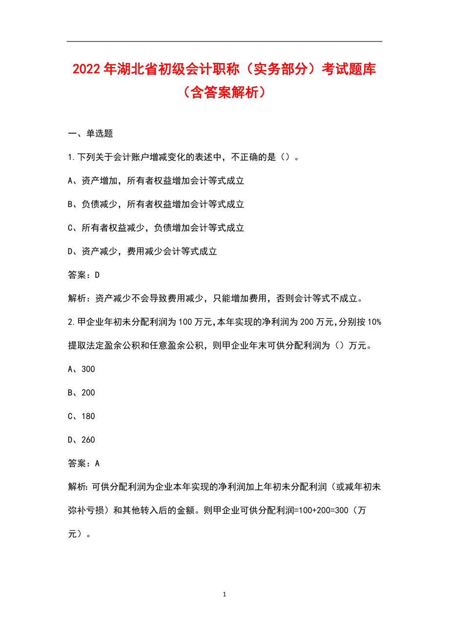 2022年湖北省初级会计职称（实务部分）考试题库（含答案解析）_第1页