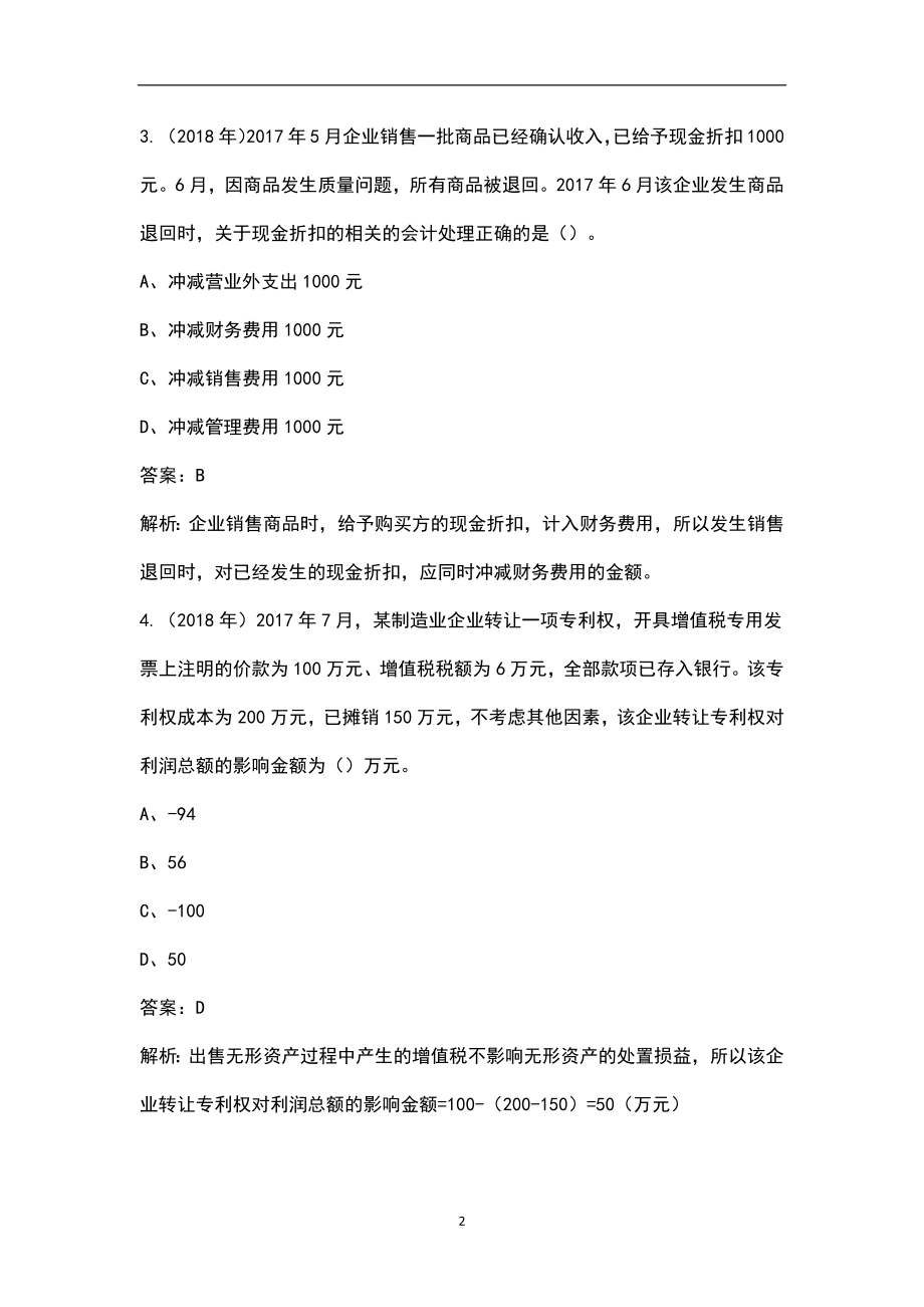 2022年湖北省初级会计职称（实务部分）考试题库（含答案解析）_第2页