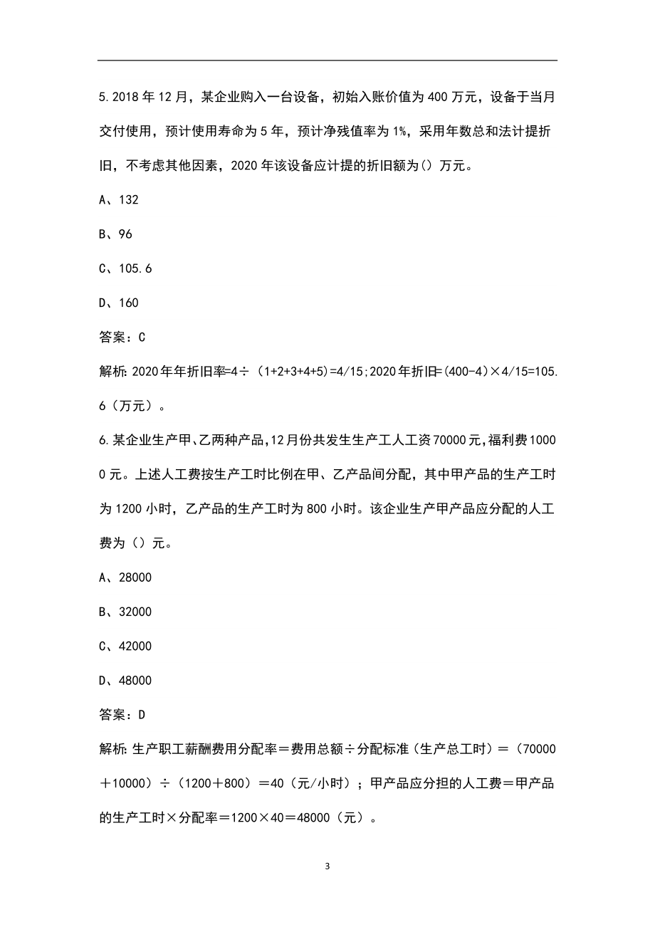 2022年湖北省初级会计职称（实务部分）考试题库（含答案解析）_第3页