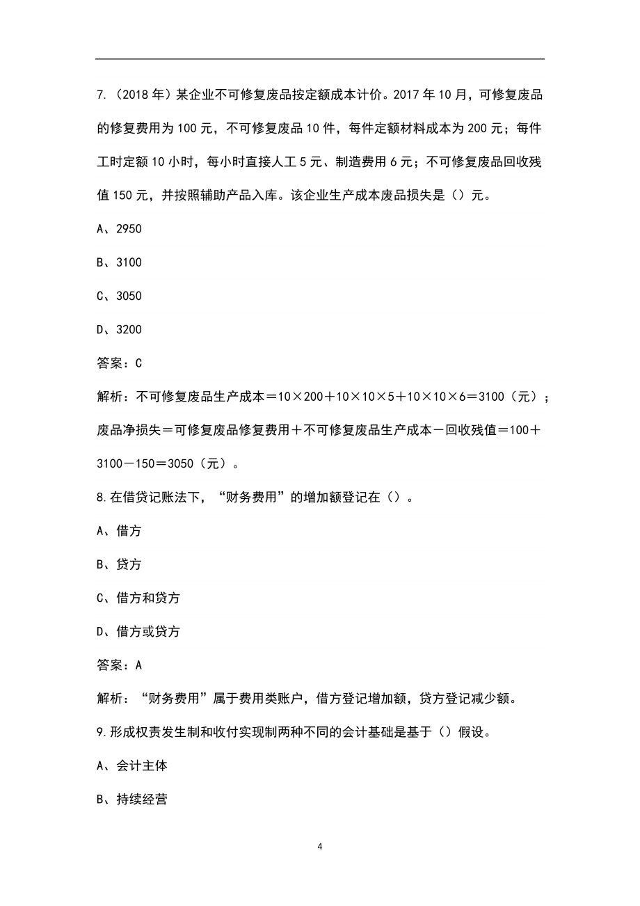 2022年湖北省初级会计职称（实务部分）考试题库（含答案解析）_第4页