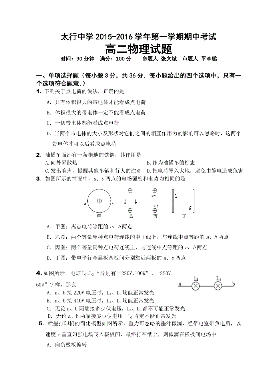 太行中学2015-2016学年高二第一学期期中试题.doc_第1页